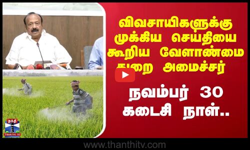 விவசாயிகளுக்கு முக்கிய செய்தியை கூறிய வேளாண்மை துறை அமைச்சர்