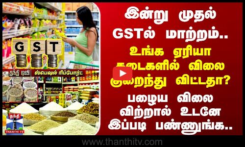 GST 2.0 | இன்று முதல் GSTல் மாற்றம்.. பழைய விலை விற்றால் உடனே இப்படி பண்ணுங்க..