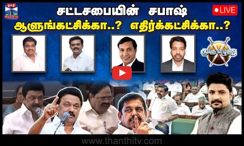 🔴LIVE :  ஆயுத எழுத்து || சட்டசபையின் சபாஷ் - ஆளுங்கட்சிக்கா..? எதிர்க்கட்சிக்கா..? (11.12.2024)