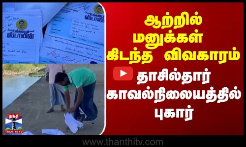 ஆற்றில் மனுக்கள் கிடந்த விவகாரம்- தாசில்தார் காவல்நிலையத்தில் புகார்