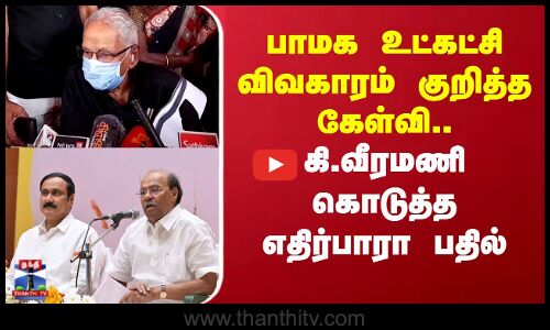 பாமக உட்கட்சி விவகாரம் குறித்த கேள்வி.. கி.வீரமணி கொடுத்த எதிர்பாரா பதில்