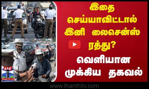 இதை செய்யாவிட்டால் இனி லைசென்ஸ் ரத்து? - வெளியான முக்கிய தகவல்
