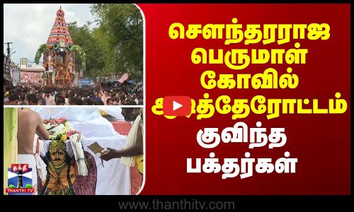 சௌந்தரராஜ பெருமாள் கோவில் ஆடித்தேரோட்டம் - குவிந்த பக்தர்கள்