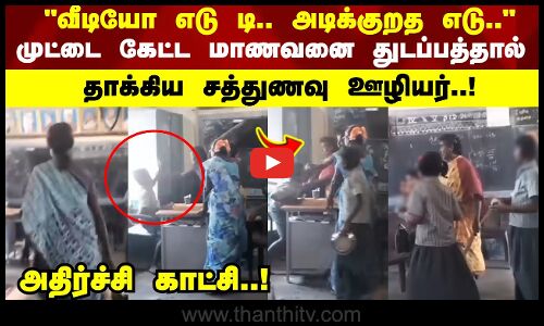 முட்டை கேட்ட மாணவனை துடப்பத்தால் தாக்கிய சத்துணவு ஊழியர்..!