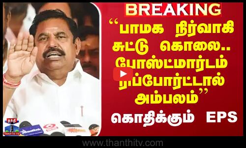 DMK vs ADMK | ``பாமக நிர்வாகி சுட்டு கொலை.. போஸ்ட்மார்டம் ரிப்போர்ட்டால் அம்பலம்’’ - கொதிக்கும் EPS