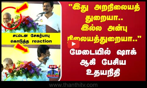Udhayanidhi Speech | இது அறநிலையத் துறையா? இல்ல அன்பு நிலையத்துறையா?.. ஷாக் ஆகி பேசிய உதயநிதி