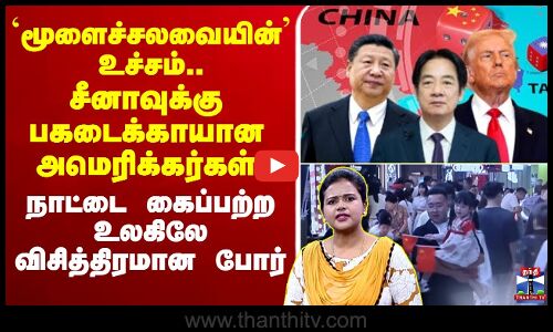 🔴LIVE:  `மூளைச்சலவையின்’ உச்சம்.. சீனாவுக்கு பகடைக்காயான அமெரிக்கர்கள் - நாட்டை கைப்பற்ற உலகிலே விசித்திரமான போர்