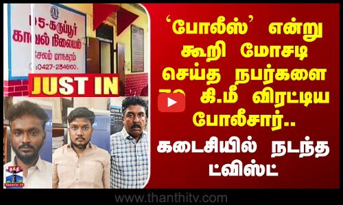 Salem | `போலீஸ்’ என்று கூறி மோசடி செய்த நபர்களை 70 கி.மீ விரட்டிய போலீசார்..