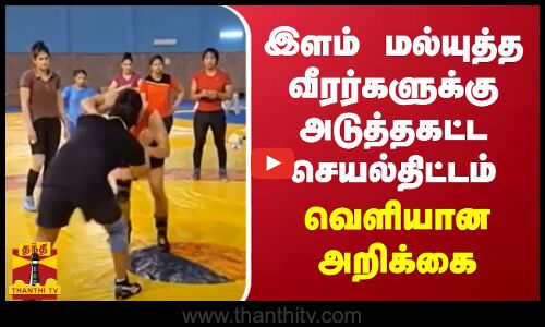 இளம் மல்யுத்த வீரர்களுக்கு அடுத்தகட்ட செயல்திட்டம்.. வெளியான அறிக்கை