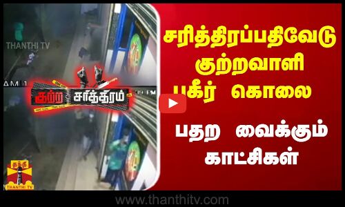 சரித்திரப்பதிவேடு குற்றவாளி பகீர் கொலை - பதற வைக்கும் காட்சிகள்