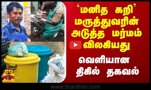 `மனித கறி மருத்துவரின் அடுத்த மர்மம் விலகியது.. வெளியான திகில் தகவல்