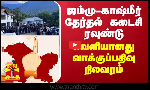 ஜம்மு-காஷ்மீர் தேர்தல் கடைசி ரவுண்டு... வெளியானது வாக்குப்பதிவு நிலவரம்