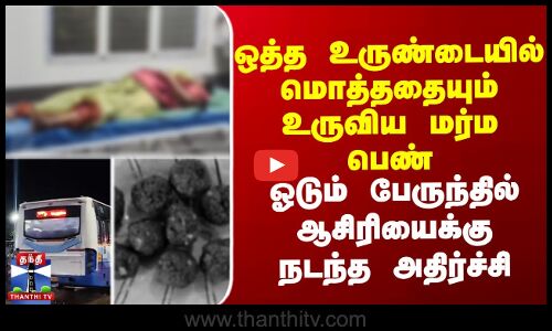 Thief in bus || ஒத்த உருண்டையில் மொத்ததையும் உருவிய மர்ம பெண் - ஓடும் பேருந்தில் ஆசிரியைக்கு நடந்த அதிர்ச்சி