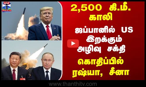 2,500 கி.மீ. காலி - ஜப்பானில் US இறக்கும் அழிவு சக்தி - கொதிப்பில்ரஷ்யா, சீனா