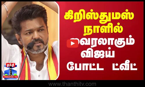 கிறிஸ்துமஸ் நாளில் வைரலாகும் விஜய் போட்ட ட்வீட்