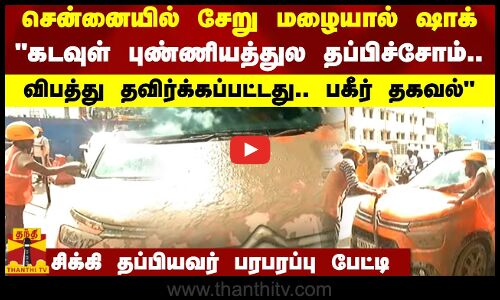 சென்னையில் சேறு மழையால் ஷாக்.. கடவுள் புண்ணியத்துல தப்பிச்சோம்.. விபத்து தவிர்க்கப்பட்டது.. பகீர் தகவல்
