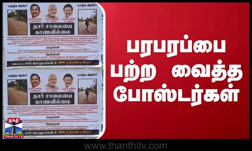 பரபரப்பை பற்ற வைத்த போஸ்டர்கள்