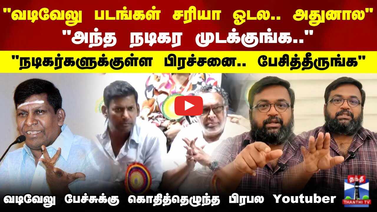 Vadivelu Speech Reaction | நடிகர்களுக்குள்ள பிரச்சனை.. பேசித்தீருங்க கொதித்தெழுந்த பிரபல Youtuber