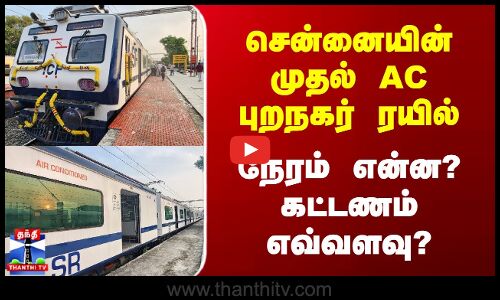 சென்னையின் முதல் AC புறநகர் ரயில் | நேரம் என்ன? | கட்டணம் எவ்வளவு?