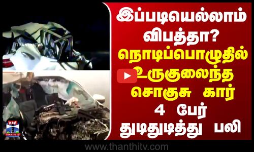 இப்படியெல்லாம் விபத்தா? - நொடிப்பொழுதில் சிதறிய சொகுசு கார்... 4 பேர் துடித்து பலி