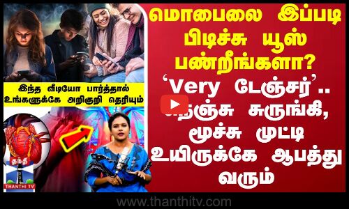 Mobile Users | மொபைலை இப்படி பிடிச்சு யூஸ் பண்றீங்களா? - மூச்சு முட்டி உயிருக்கே ஆபத்து வரும்