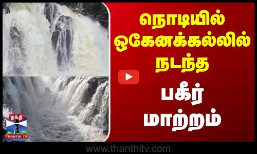 நொடியில் ஒகேனக்கல்லில் நடந்த பகீர் மாற்றம்