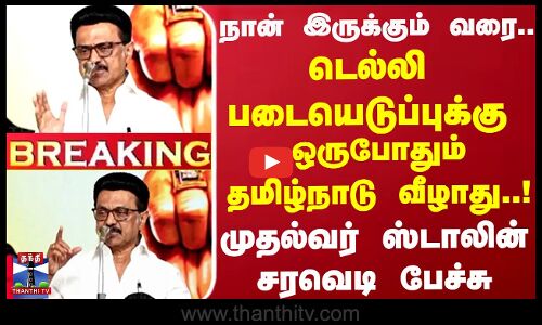 டெல்லி படையெடுப்புக்கு ஒருபோதும் தமிழ்நாடு வீழாது..! முதல்வர் ஸ்டாலின் சரவெடி பேச்சு
