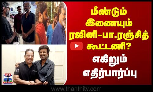 Rajini | Pa.Ranjith | மீண்டும் இணையும் ரஜினி - பா.ரஞ்சித்  கூட்டணி? | எகிறும் எதிர்பார்ப்பு