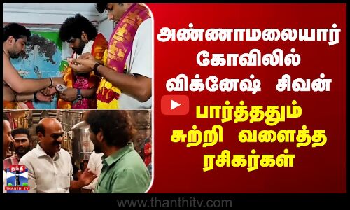 Vignesh Shivan | Tiruvannamalai | அண்ணாமலையார் கோவிலில் விக்னேஷ் சிவன்.. சுற்றி வளைத்த ரசிகர்கள்
