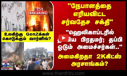 ஹெலிகாப்டரில்தப்பிய பிரதமர்... நேபாளில் அமைகிறதா 2Kகிட்ஸ் அரசாங்கம்?