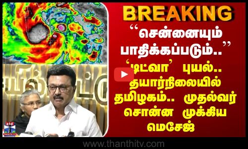 Ditwah Alert ``சென்னையும் பாதிக்கப்படும்..’’  தயார்நிலையில் தமிழகம்.. முதல்வர் சொன்ன முக்கிய மெசேஜ்