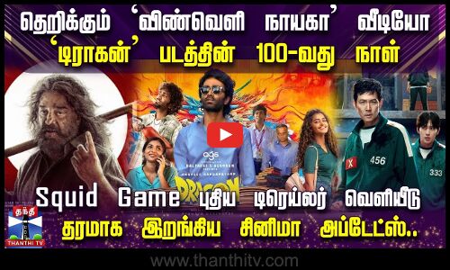 தெறிக்கும் `விண்வெளி நாயகா வீடியோ - `டிராகன் படத்தின் 100-வது நாள்..