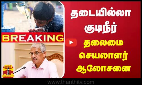 🔴LIVE :  தடையில்லா குடிநீர் - தலைமை செயலாளர் ஆலோசனை | Thanthitv