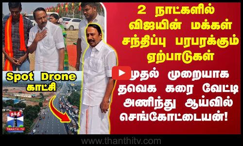 TVK | KAS | முதல் முறையாக தவெக கரை வேட்டி அணிந்து ஆய்வில் செங்கோட்டையன்..!