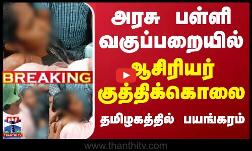 #BREAKING || அரசு பள்ளி வகுப்பறையில் ஆசிரியர் குத்திக்கொலை