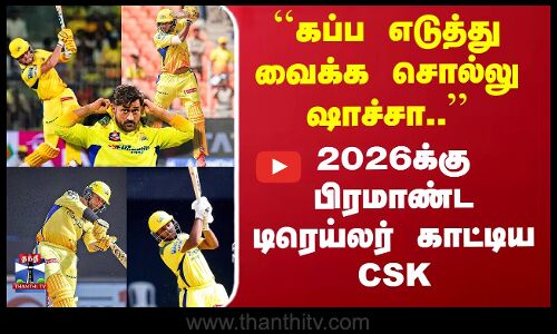 CSK vs GT | 2026க்கு பிரமாண்ட டிரெய்லர் காட்டிய CSK
