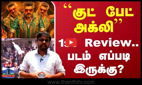 ``குட் பேட் அக்லி.. 1st Review.. படம் எப்படி இருக்கு?