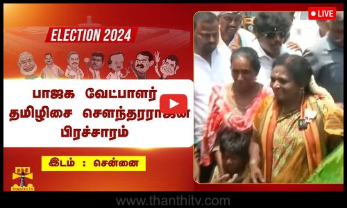🔴LIVE : சென்னையில் பாஜக வேட்பாளர் தமிழிசை சௌந்தரராஜன் பிரச்சாரம் | நேரலை காட்சிகள்