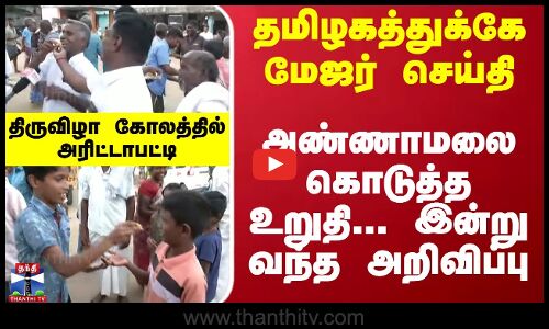 தமிழகத்துக்கே மேஜர் செய்தி... அண்ணாமலை கொடுத்த உறுதி... இன்று வந்த அறிவிப்பு - திருவிழா கோலத்தில் அரிட்டாபட்டி