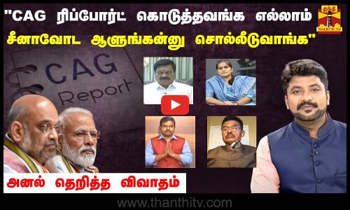 CAG ரிப்போர்ட் கொடுத்தவங்க எல்லாம் சீனாவோட ஆளுங்கன்னு சொல்லீடுவாங்க | CAG Report | PM Modi