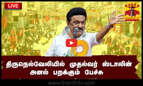 🔴LIVE : திருநெல்வேலியில் முதல்வர் ஸ்டாலின் அனல் பறக்கும் பேச்சு