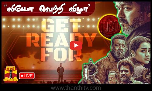 🔴LIVE : லியோ வெற்றி விழா குவியும் நிர்வாகிகள் | Leo | Vijay |  இடம் | சென்னை நேரு விளையாட்டு அரங்கம்