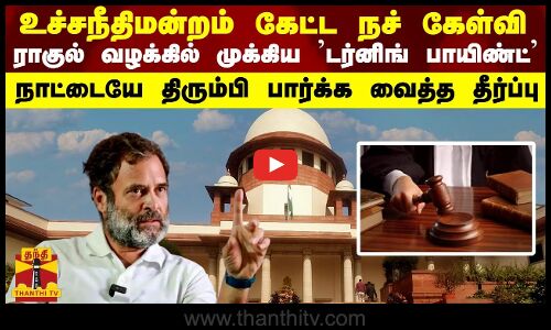 உச்சநீதிமன்றம் கேட்ட நச் கேள்வி... ராகுல் வழக்கில் முக்கிய ’டர்னிங் பாயிண்ட்’