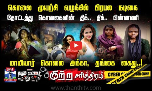 கொலை முயற்சி வழக்கில் பிரபல நடிகை.. தோட்டத்து கொலைகளின் திக்.. திக்.. பின்னணி