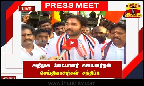 🔴LIVE : அதிமுக வேட்பாளர் ஜெயவர்தன் செய்தியாளர் சந்திப்பு  | ADMK | Thanthitv