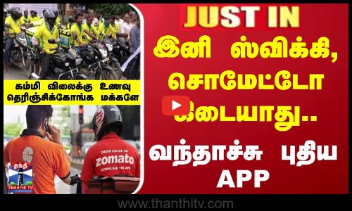 இனி ஸ்விக்கி, சொமேட்டோ கிடையாது.. வந்தாச்சு புதிய APP