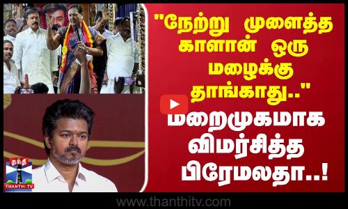 DMDK | நேற்று முளைத்த காளான் ஒரு மழைக்கு தாங்காது.. மறைமுகமாக விமர்சித்த பிரேமலதா..!