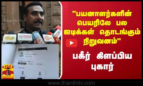 பயனாளர்களின் பெயரிலே பல ஐடிக்கள் தொடங்கும் நிறுவனம் - பகீர் கிளப்பிய புகார்