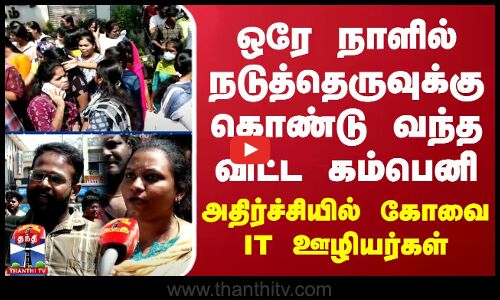 ஒரே நாளில் நடுத்தெருவுக்கு கொண்டு வந்த விட்ட கம்பெனி - அதிர்ச்சியில் கோவை IT ஊழியர்கள்
