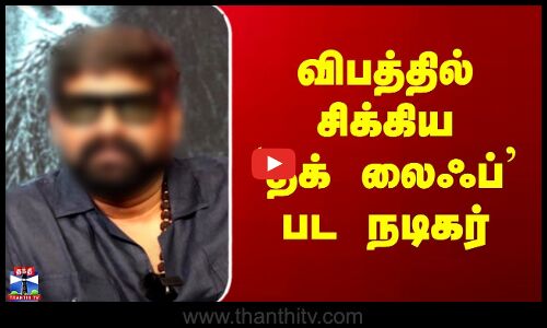 Kerala Actor | Accident | விபத்தில் சிக்கிய `தக் லைஃப் பட நடிகர்
